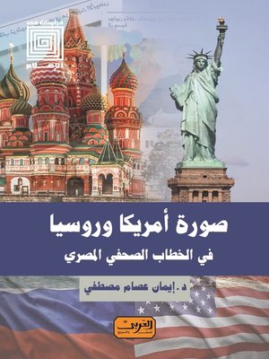 cover image of صورة أمريكا وروسيا في الخطاب الصحفي المصري
